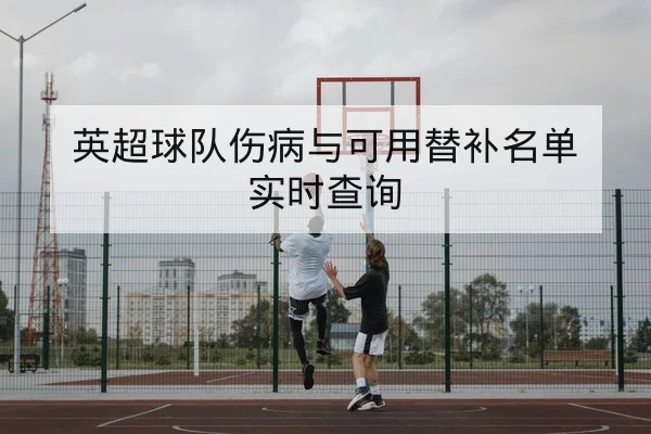 欧冠淘汰赛中场对位与历史交锋查询