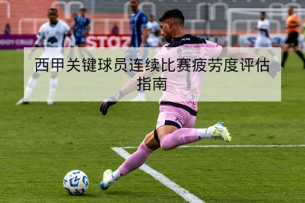 欧冠淘汰赛中场对位与历史交锋查询