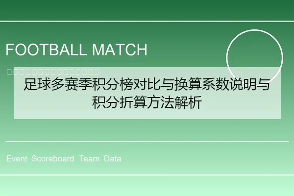 足球多赛季积分榜对比与换算系数说明与积分折算方法解析