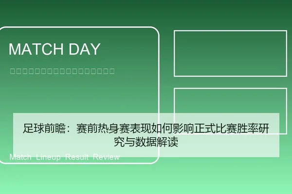 足球前瞻：赛前热身赛表现如何影响正式比赛胜率研究与数据解读