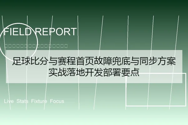 足球比分与赛程首页故障兜底与同步方案实战落地开发部署要点