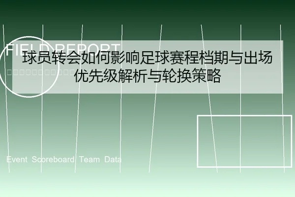 球员转会如何影响足球赛程档期与出场优先级解析与轮换策略