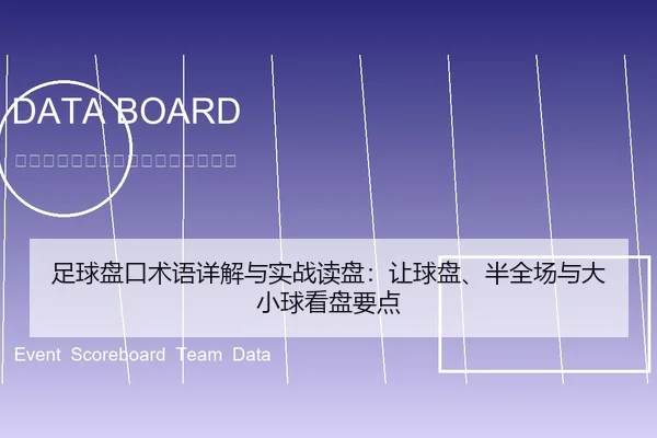 zu-qiu-pan-kou-shu-yu-xiang-jie-yu-shi-zhan-du-pan-rang-qiu-pan-ban-quan-chang-yu-da-xiao-qiu-kan-pan-yao-dian-1-564.jpg